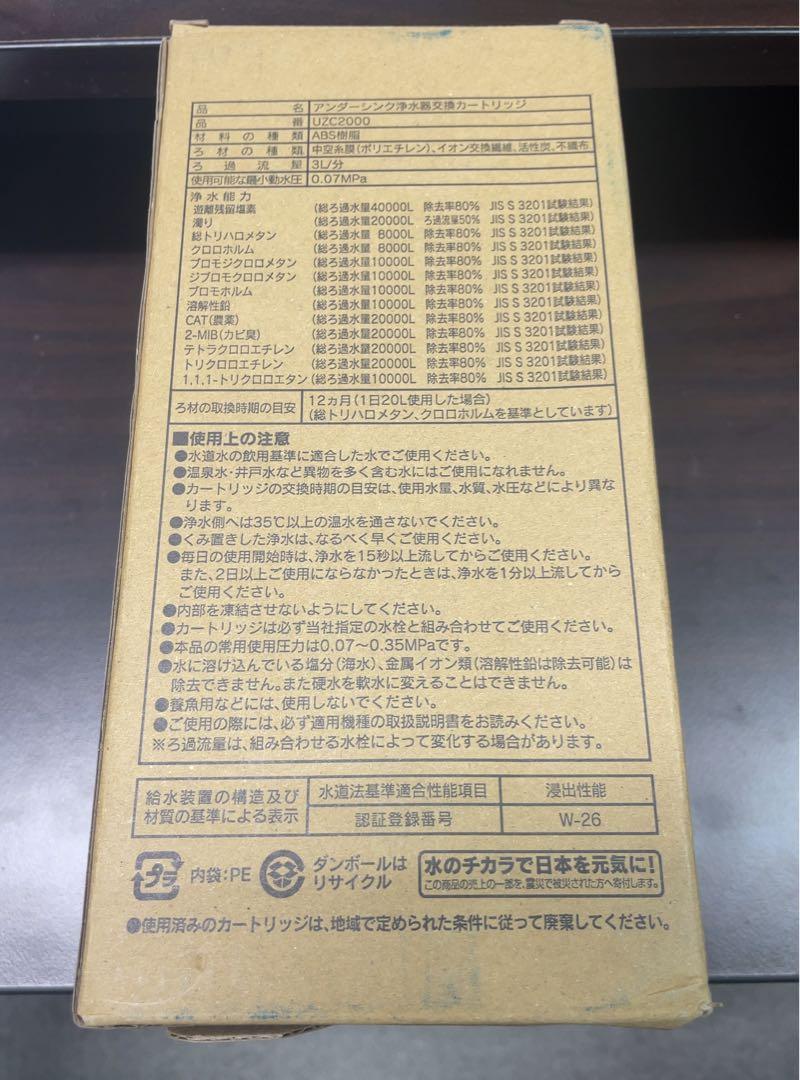 【新品・未使用】クリンスイ 浄水器 アンダーシンク型カートリッジ UZC2000