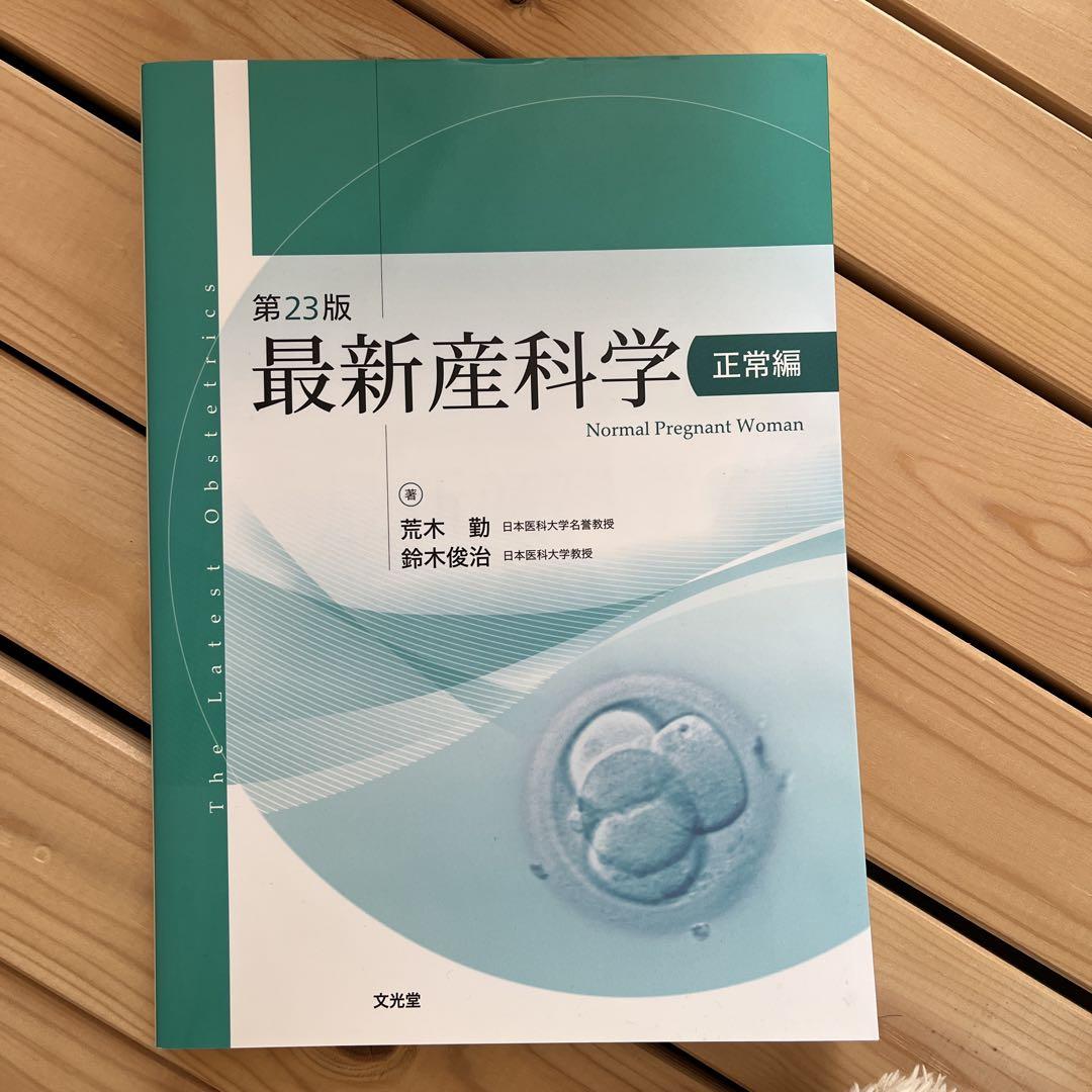 超人気ブティック 最新産科学 = The Latest Obstetrics. 異常編最 安値 価格 健康・医学