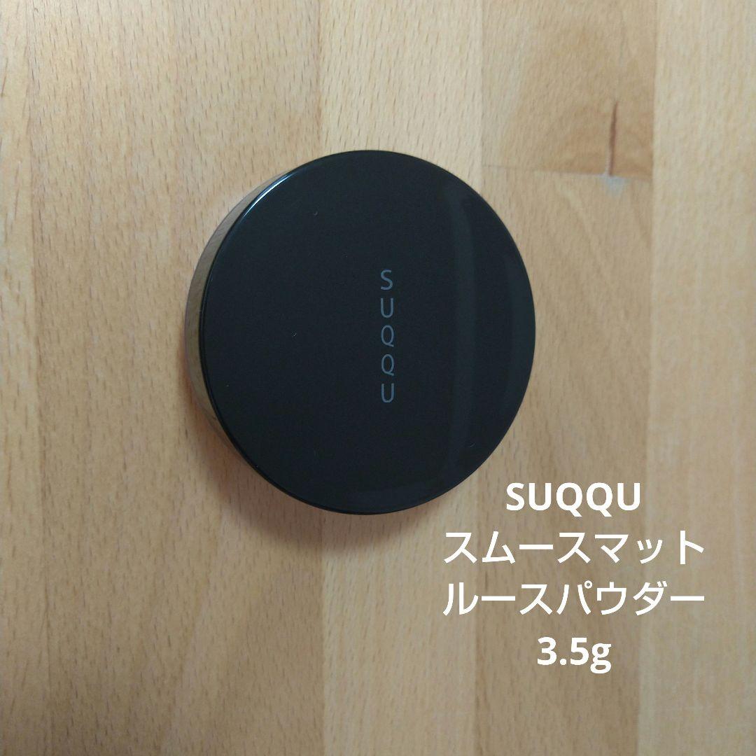 SUQQU スムースマット ルースパウダー 3.5g