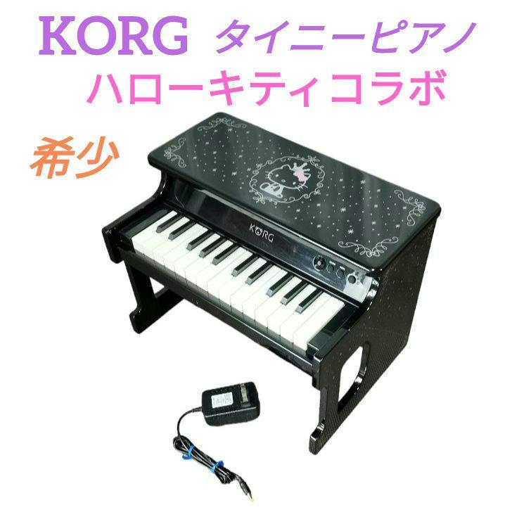 ★希少ブラック★ KORG コルグ　タイニーピアノ　ハローキティコラボ