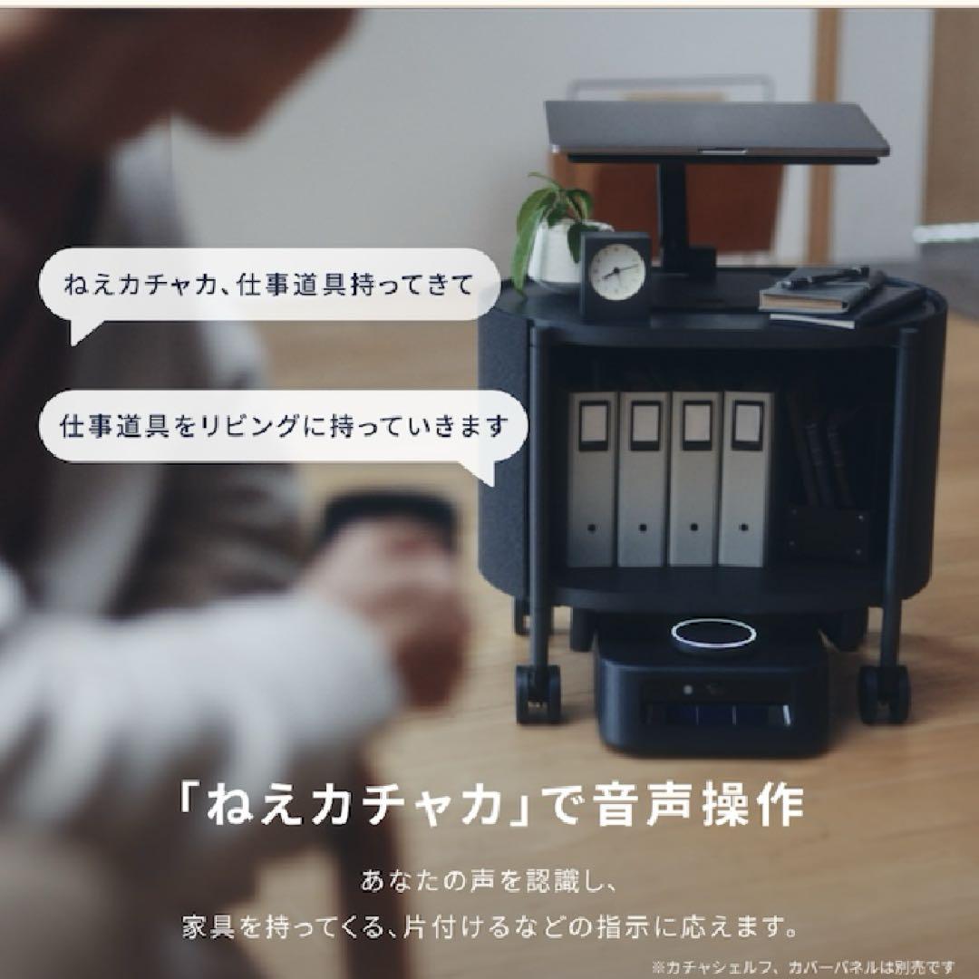 カチャカ 棚セット3段シェルフ付きkachaka 自律移動ロボット　AI搭載 指示すると家具を運んでやってくる「カチャカ」スマート