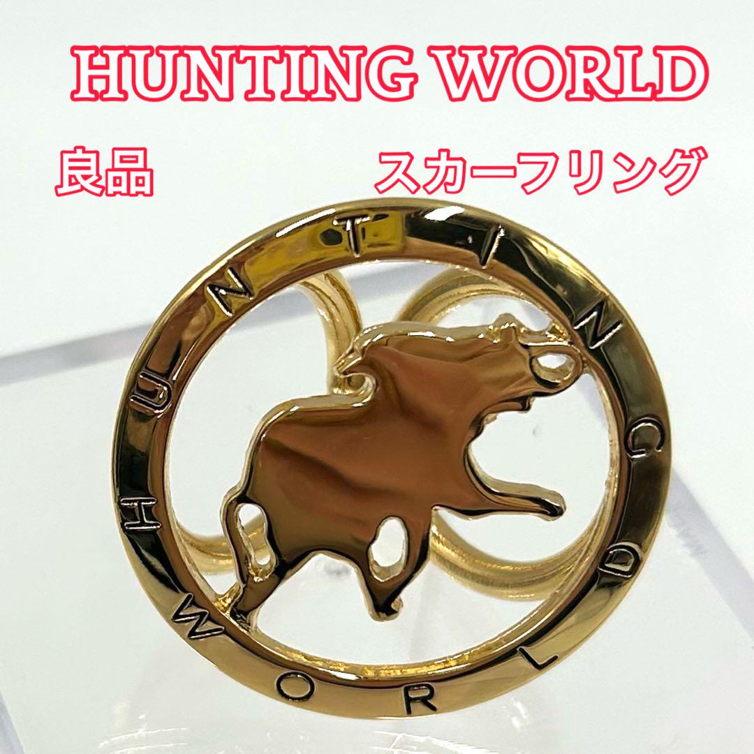【良品】HUNTING WORLD ハンティングワールド　スカーフリング