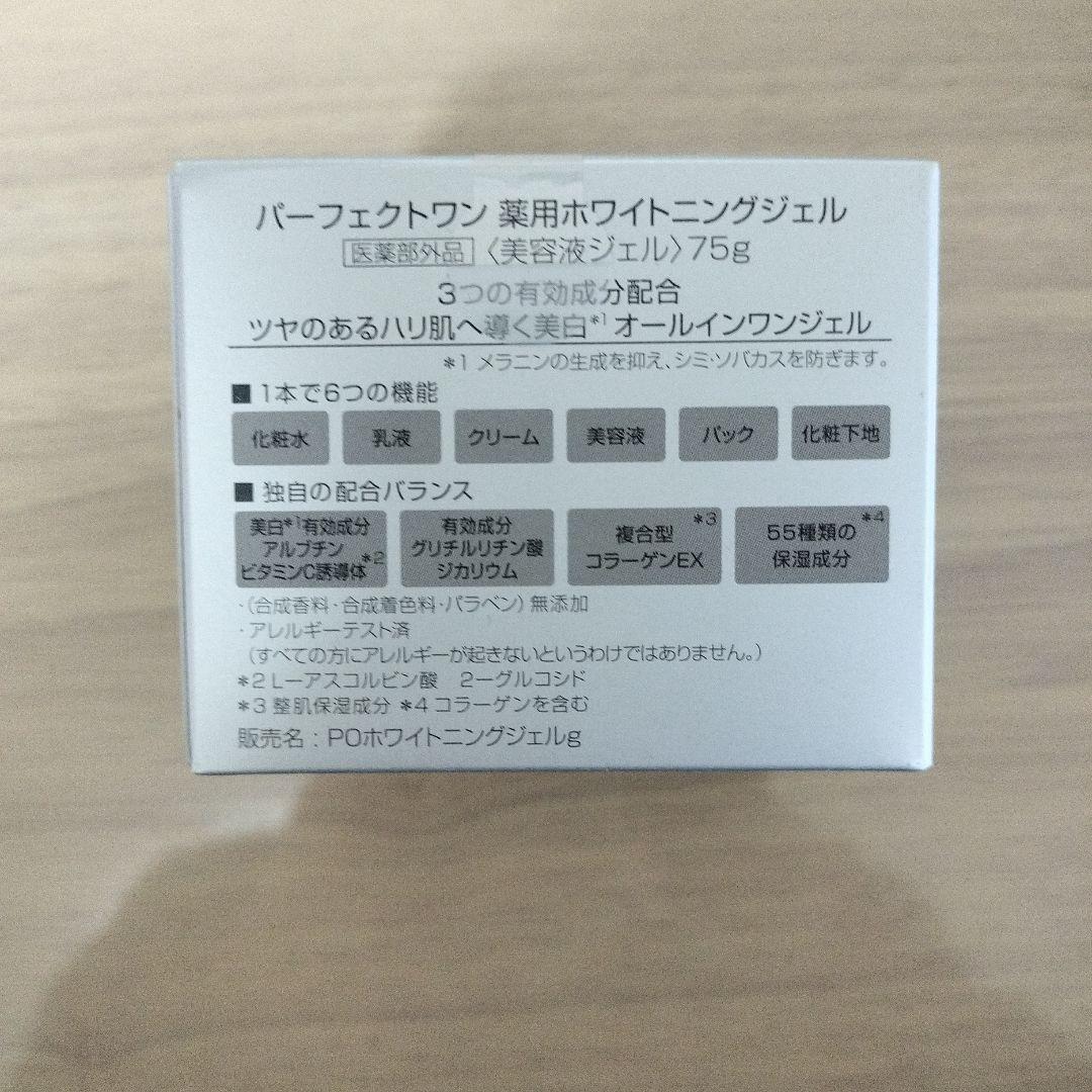 パーフェクトワン　薬用ホワイトニングジェル　75g　2個