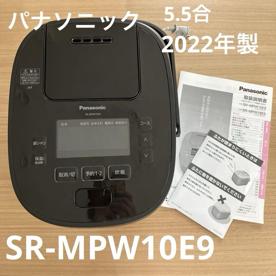 2022年製　パナソニック可変圧力IHジャー炊飯器　SR-MPW10E9