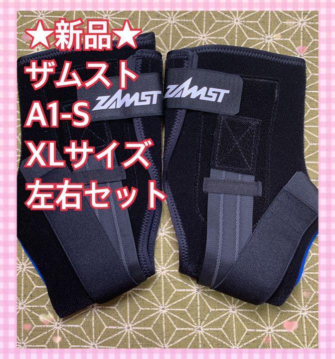 ☆新品☆ザムスト A1-S XLサイズ 左右2個セット 足首用サポーター 格安 - メルカリ ☆新品☆ザムスト A1-S XLサイズ 左右2個セット 足首用サポーター 格安 - メルカリ