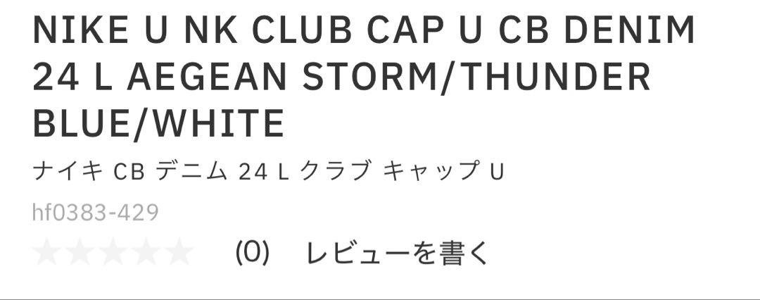 Nike U NK CLUB CAP デニムキャップ ソロスオッシュ 新品未使用