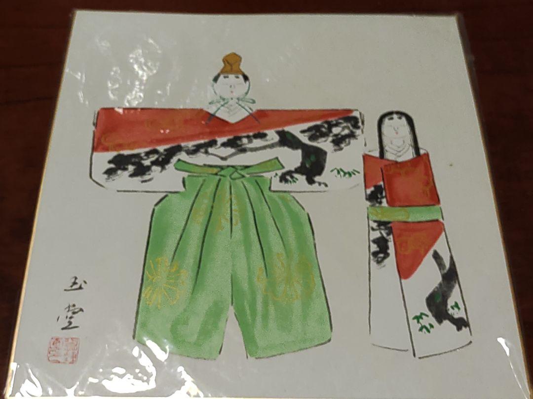 色紙　川合玉堂 大塚巧芸社　巧芸画 お雛様　夫婦