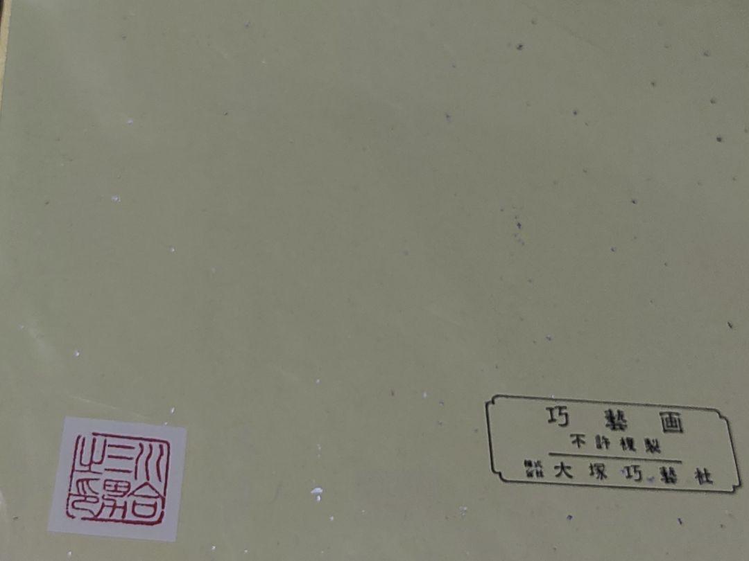 色紙　川合玉堂 大塚巧芸社　巧芸画 お雛様　夫婦