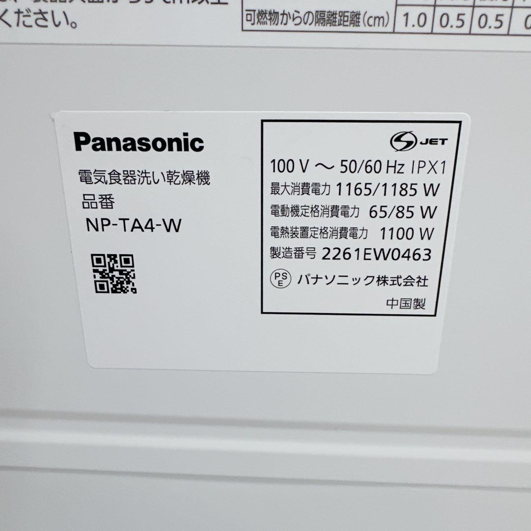 パナソニック　Panasonic　食器洗い乾燥機　NP-TA4-W　　食洗機