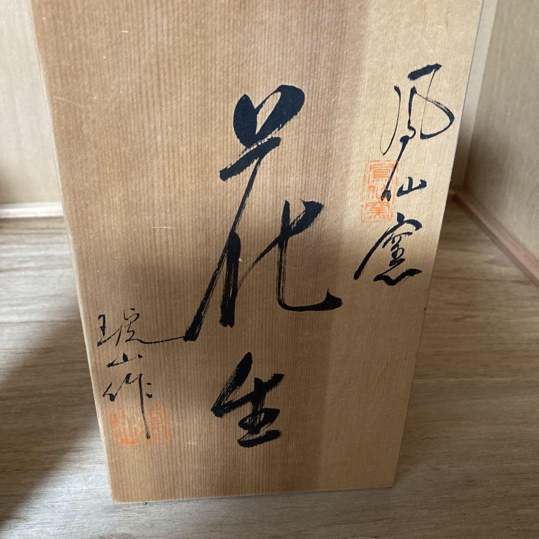 風仙窯　琥山作　花生　青　陶器製