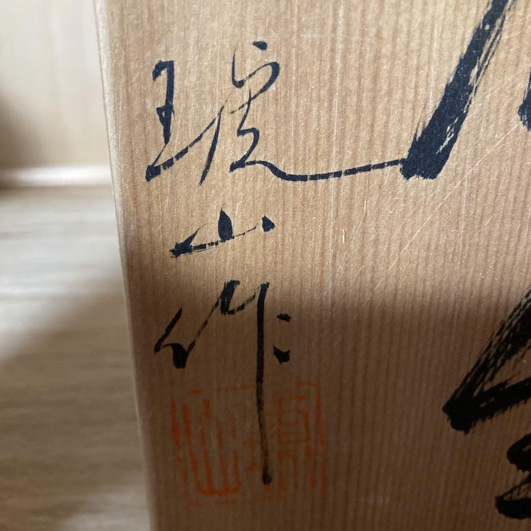 風仙窯　琥山作　花生　青　陶器製