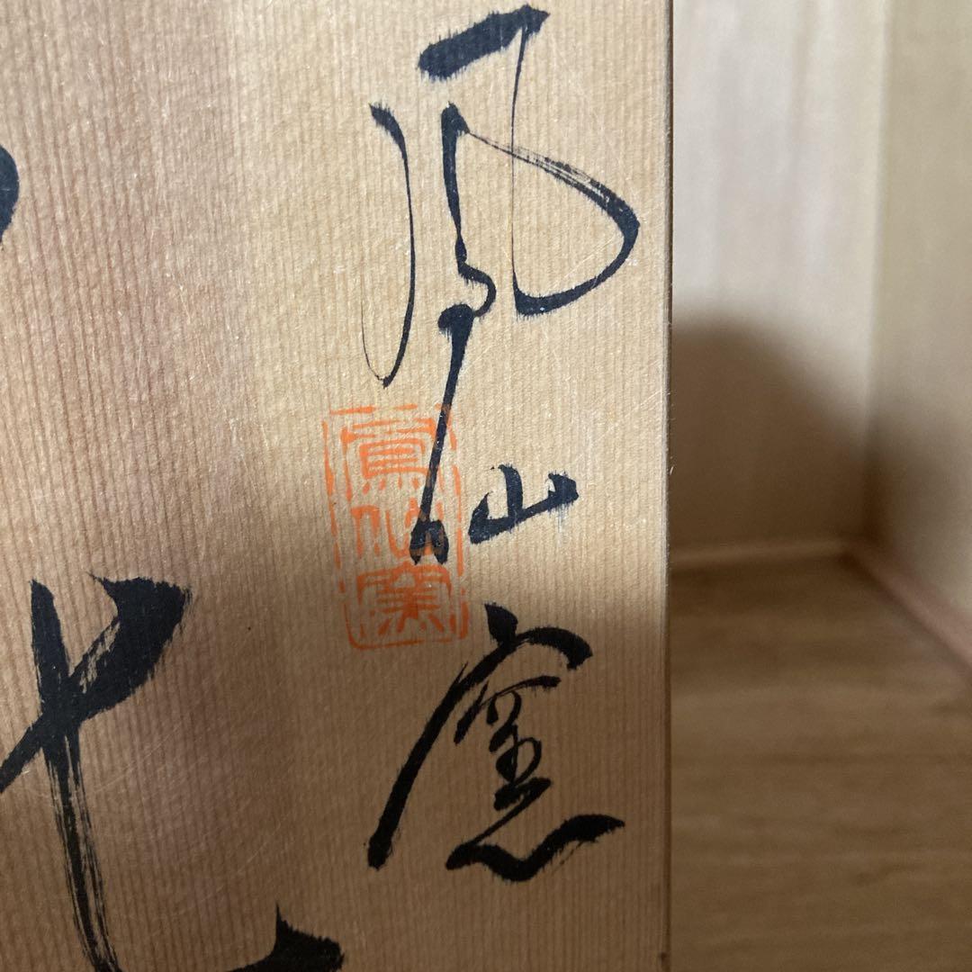 風仙窯　琥山作　花生　青　陶器製