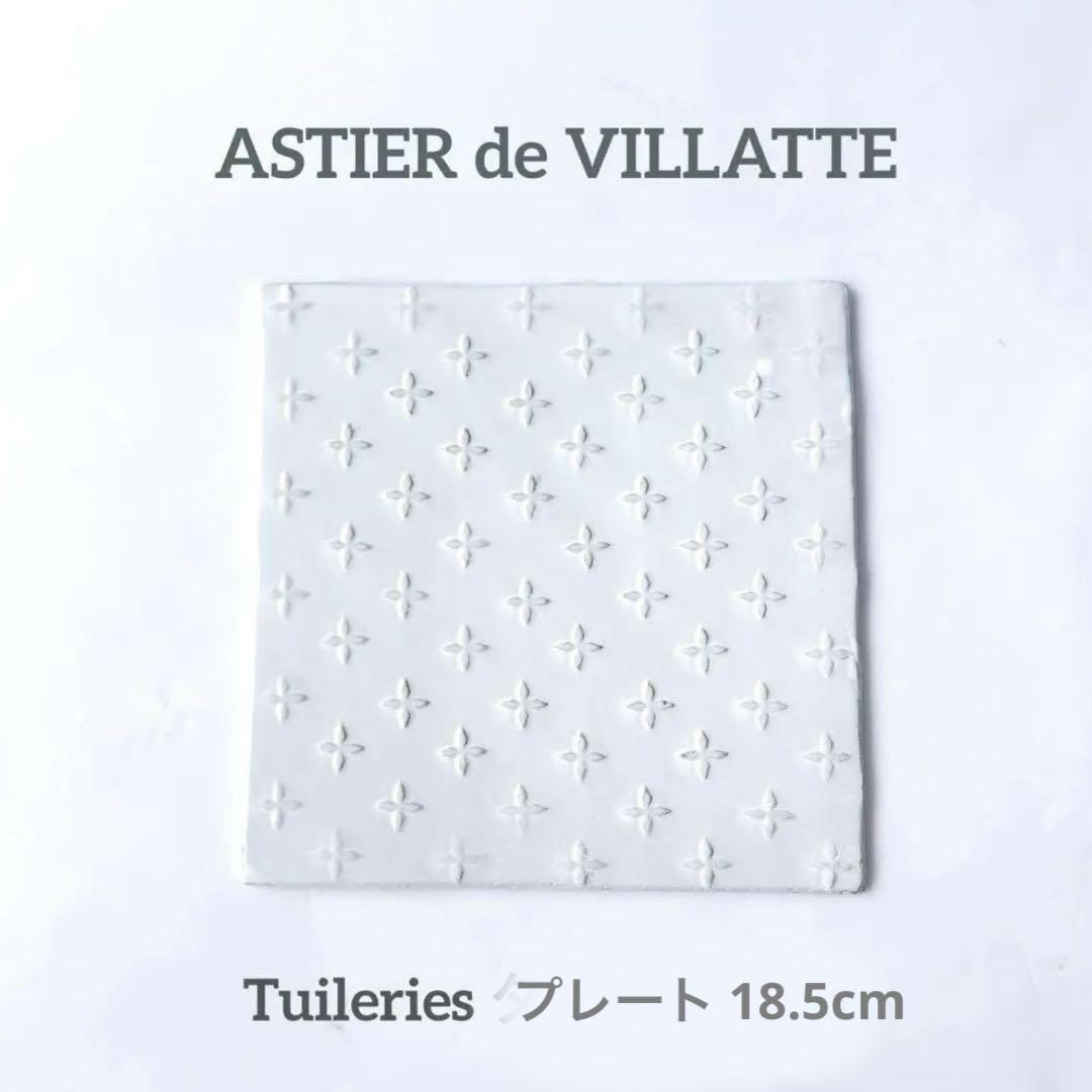 新品 Astier de villatt チュイルリー 皿 18.5cm