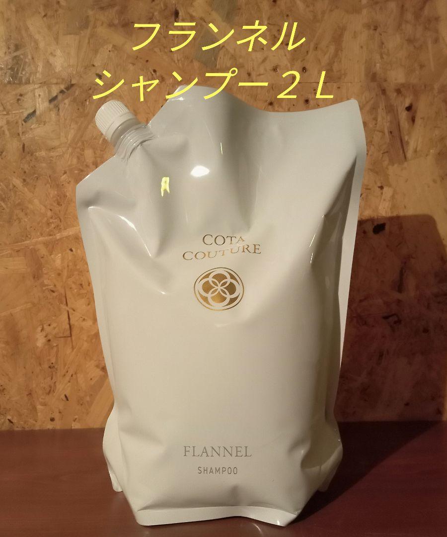 【500円引きクーポン】 正規品✨新品未開封 コタクチュール フランネル シャンプー2L シャンプー