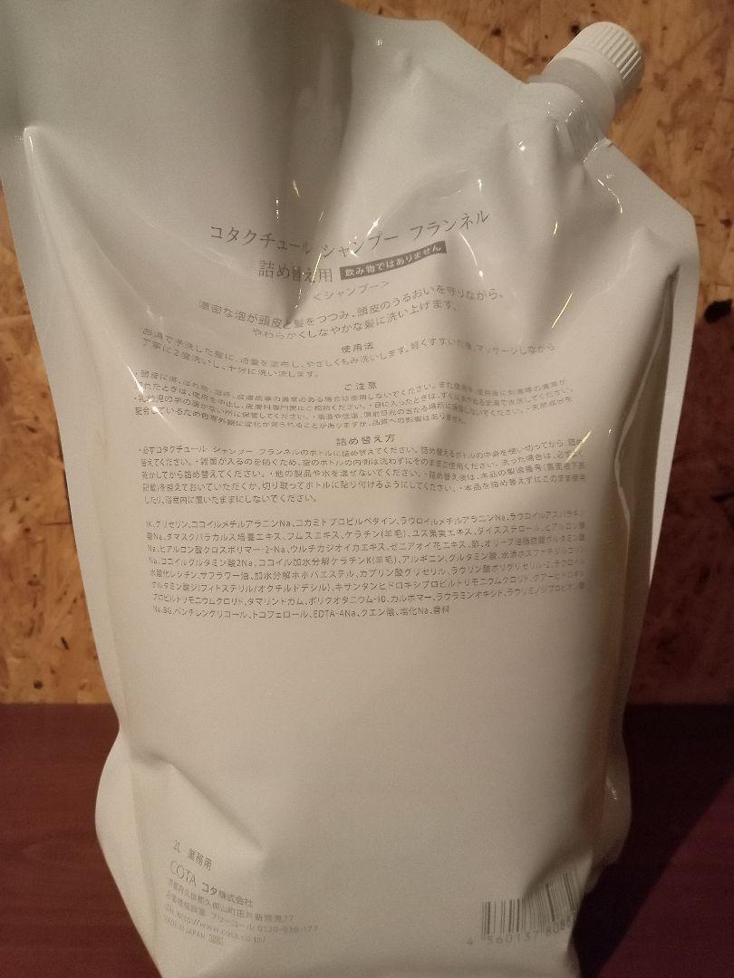 正規品✨新品未開封 コタクチュール フランネル シャンプー2L