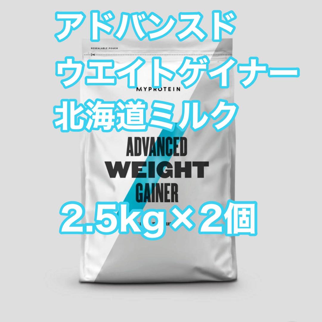アドバンスドウエイトゲイナー　2.5kg×2個　北海道ミルク　マイプロテイン