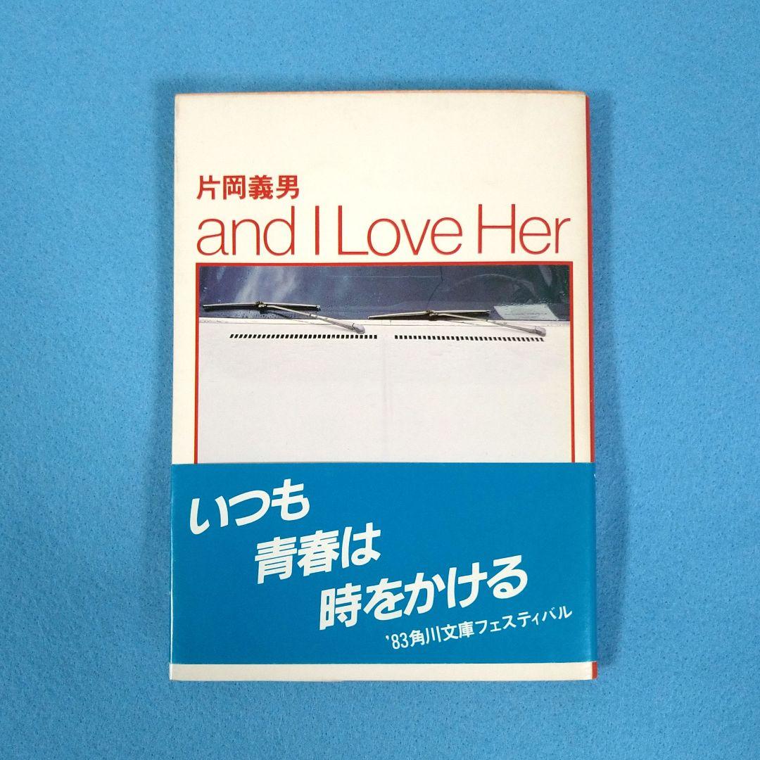and I Love Her 片岡義男 角川文庫 レトロ書籍 帯付き 栞 - メルカリ