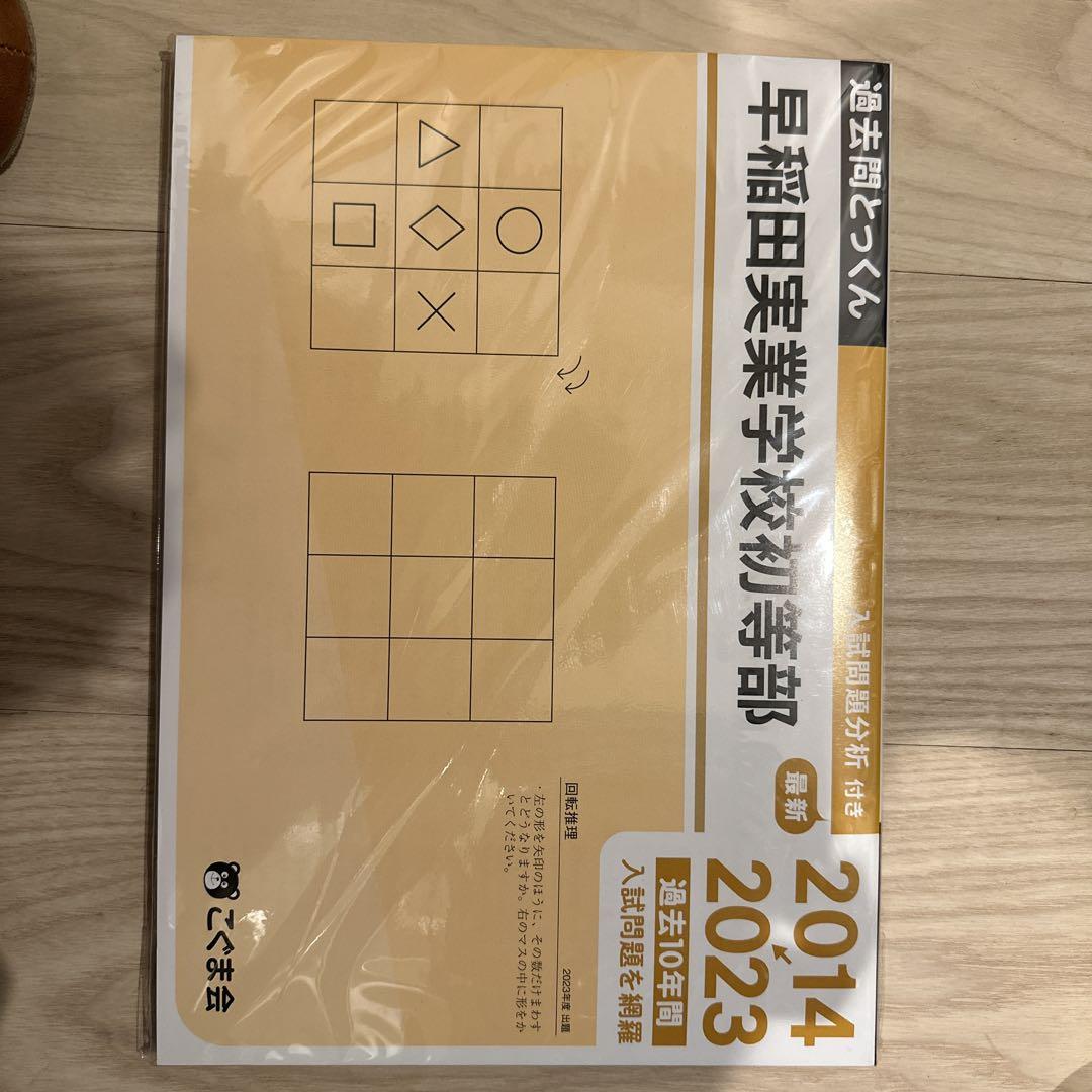 小学校受験】過去問とっくん 早稲田実業学校初等部 2014-2023