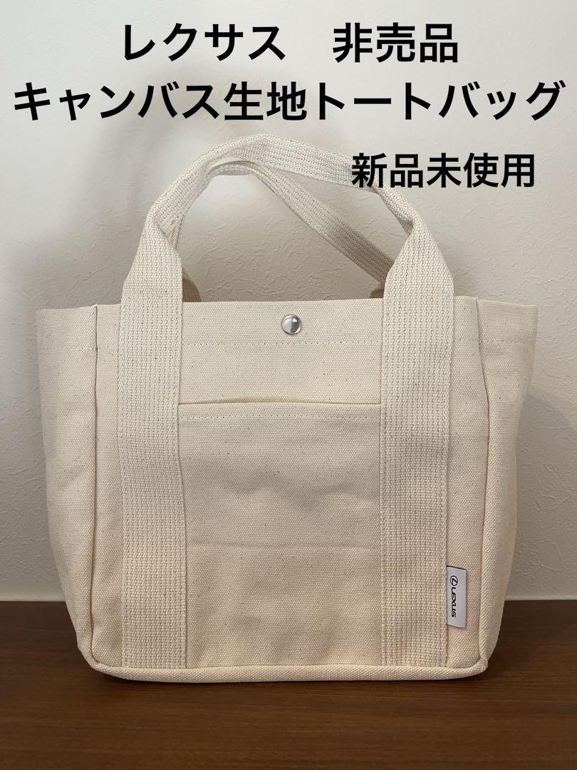 未使用品　レクサス　キャンパストートバック　LEXUS　Lexus匿名配送 レクサス非売品キャンバス生地 トートバッグ オフホワイト