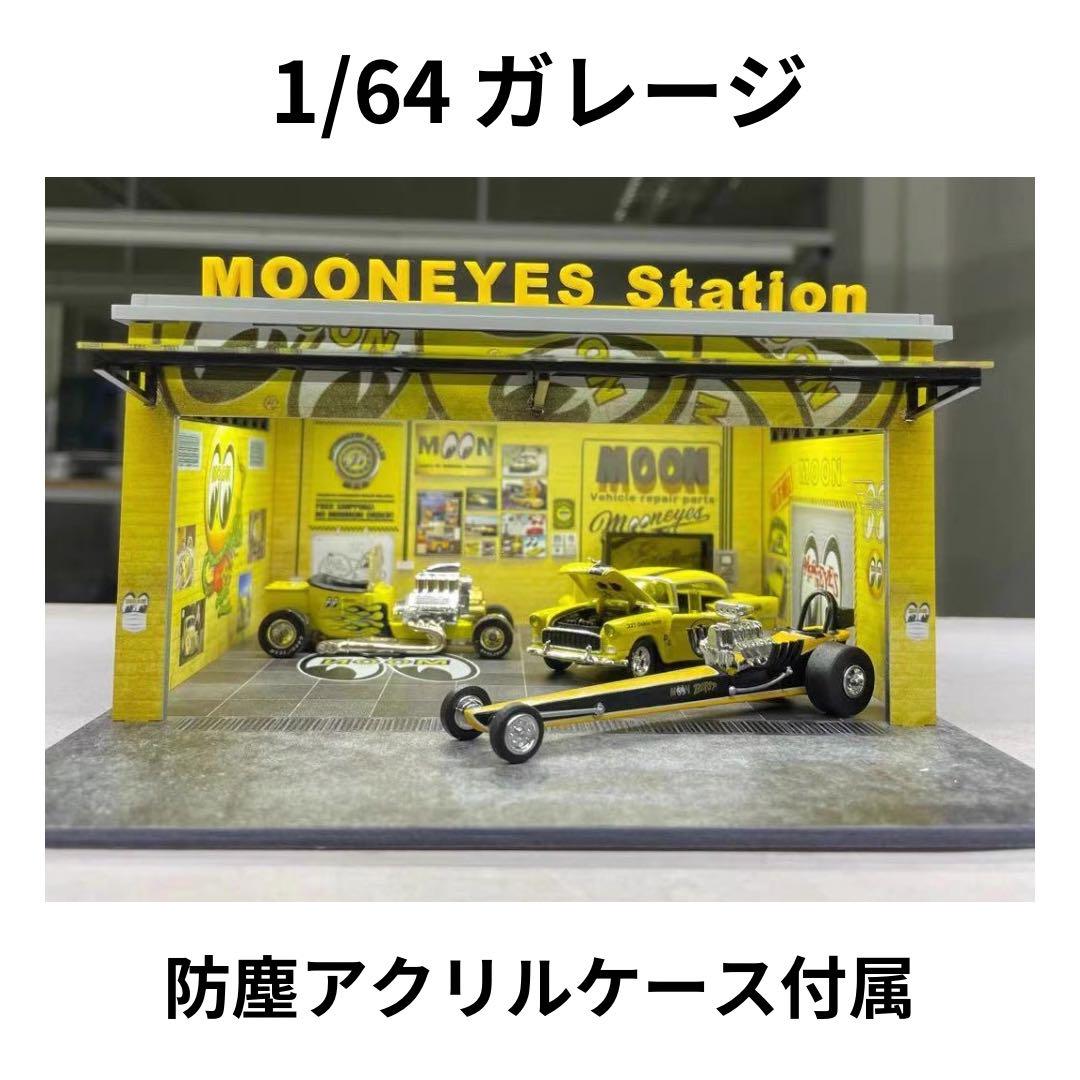 1/64 ガレージ ムーンアイズ仕様 防塵アクリルケース付属 ホット