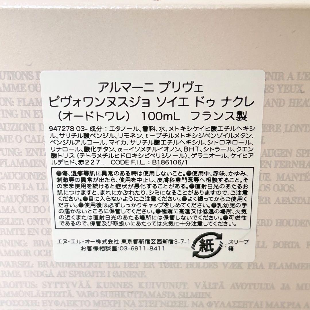 ARMANI プリヴェ ピヴォワンヌ スジョ ソイエ ドゥ ナクレ 100ml