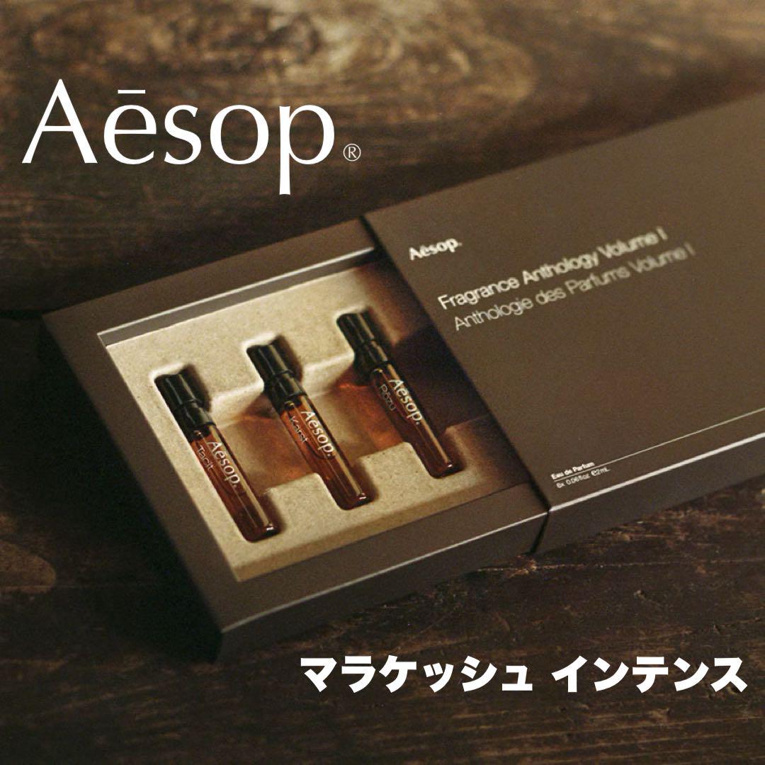 Aesop イソップ 香水 マラケッシュ インテンス オードパルファム