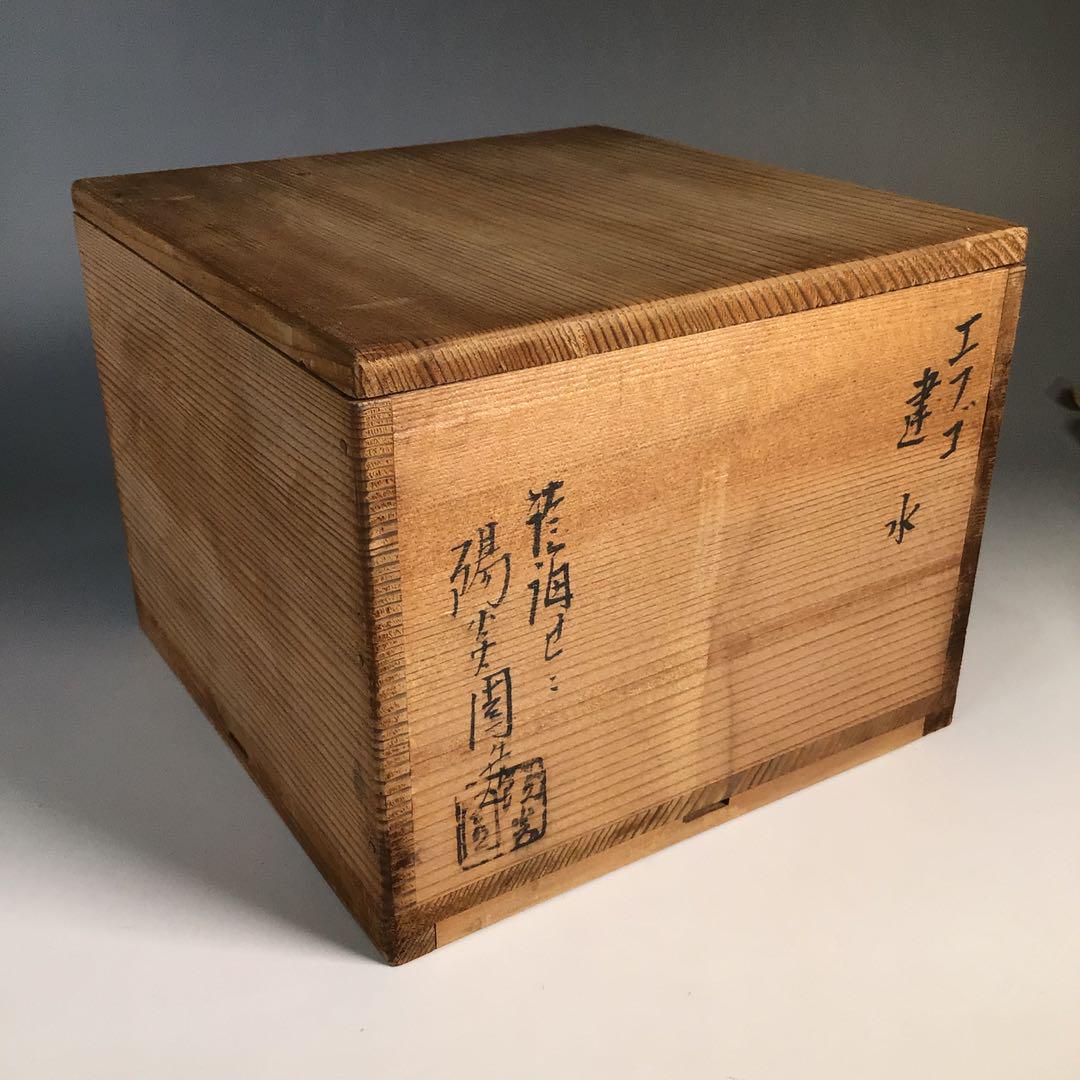 M783建水『膳所焼』『淡海ぜぜ陽炎園造』『エフゴ建水』共箱
