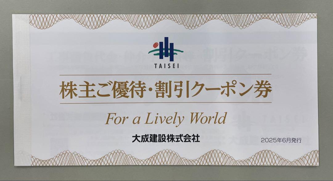 大成建設　株主ご優待・割引クーポン券(2025年6月発行)　1冊