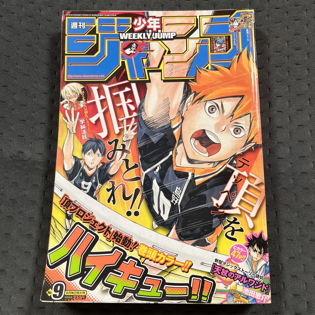 週刊少年ジャンプ 2015年9号 | 少年ジャンプ＋