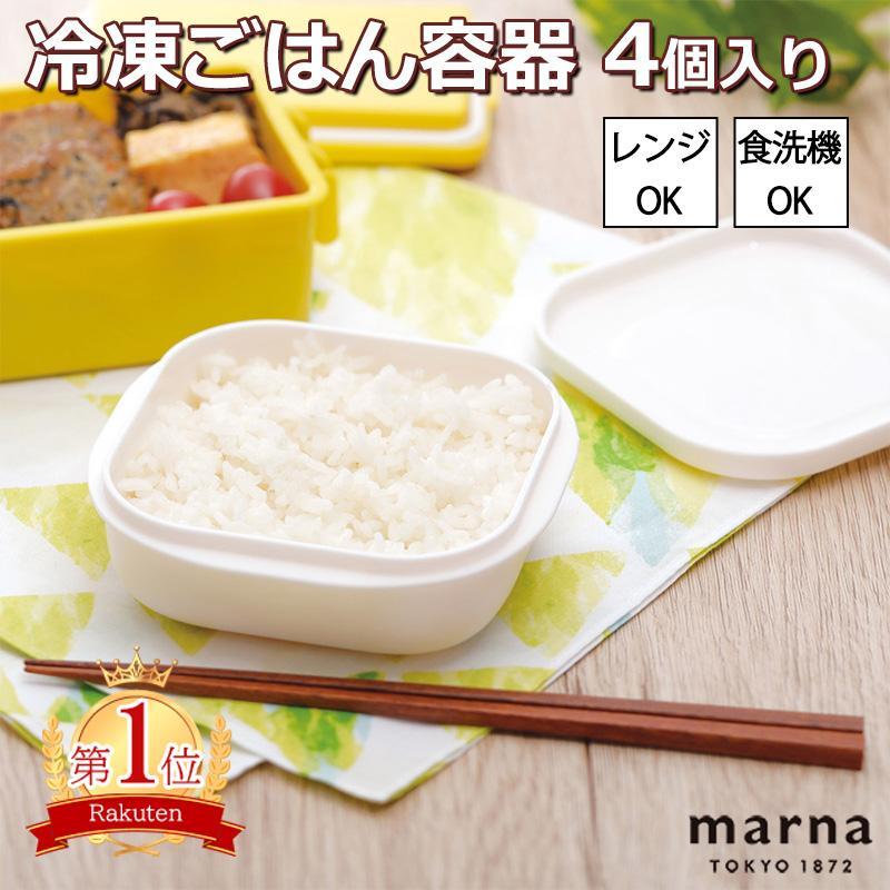 極 冷凍ごはん容器 ４個 マーナ marna 冷凍ご飯 保存 D-151
