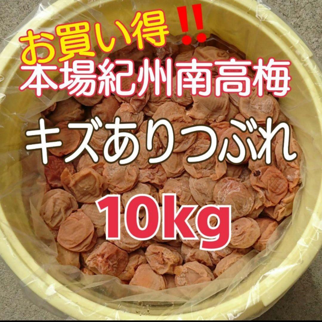 在庫一斉セール❗キズありつぶれ☆完熟白干し梅 10kg