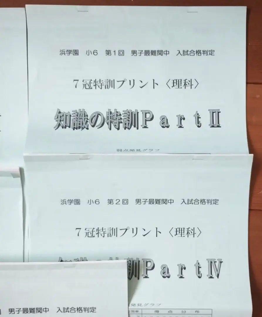 浜学園 7冠特訓 知識の特訓プリント集（理科） - メルカリ