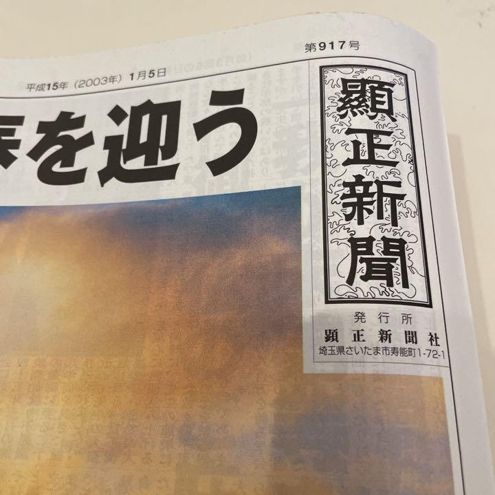 専門店では 顕正新聞平成10年 その他