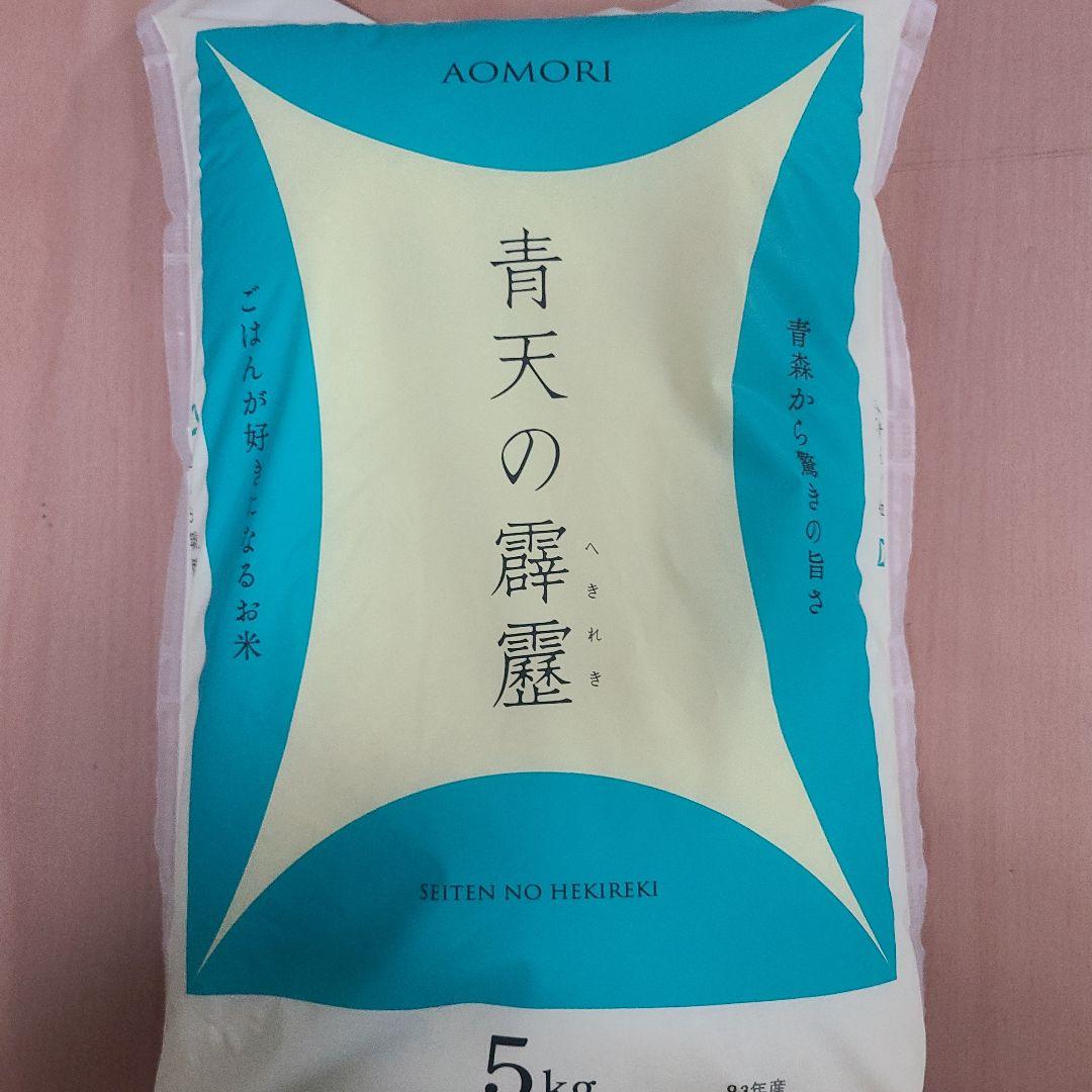青森県産青天の霹靂5kg