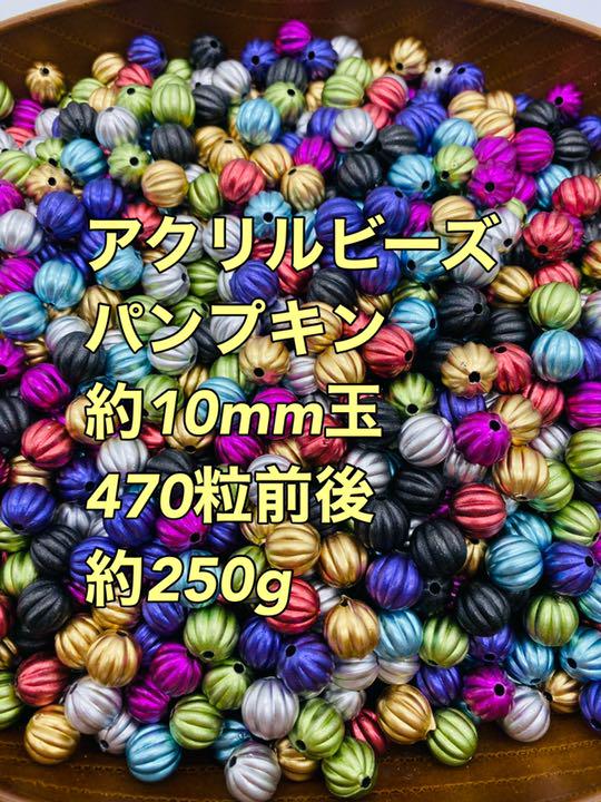 アクリルビーズ パンプキン 10mm玉 約250g(約470粒前後) - メルカリ アクリルビーズ パンプキン 10mm玉 約250g(約470粒前後) - メルカリ