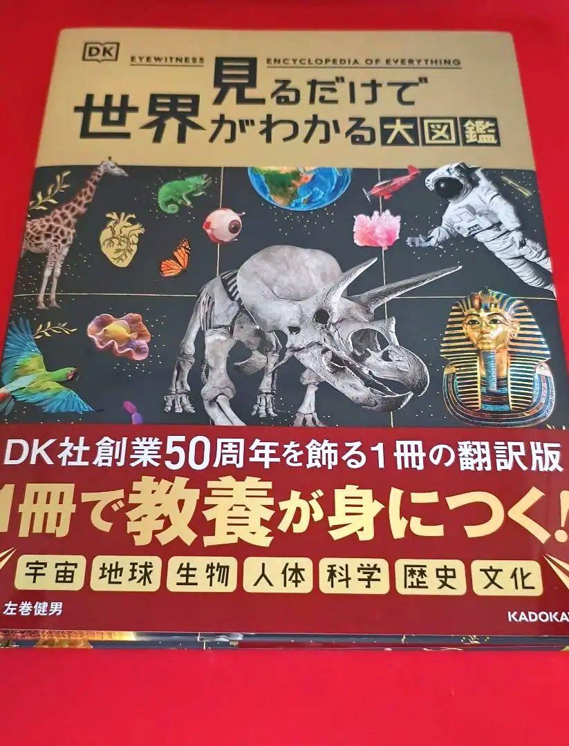 見るだけで世界がわかる大図鑑 DK社 百科事典 教育書籍