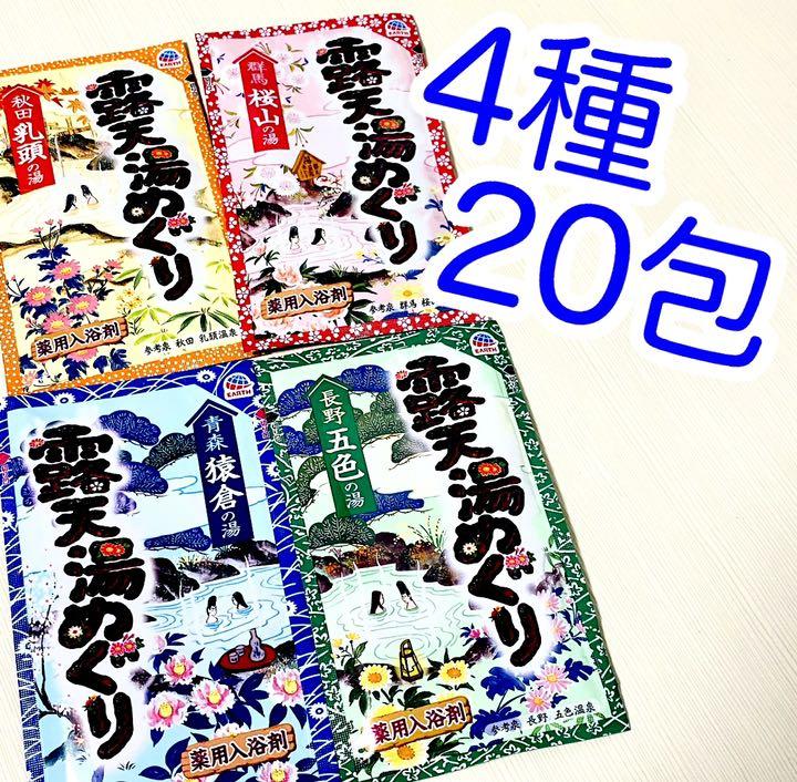 4種20包】入浴剤 露天湯めぐり - メルカリ 4種20包】入浴剤 露天湯めぐり - メルカリ