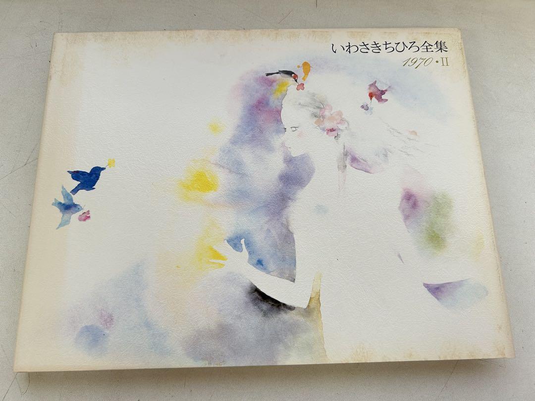 ◆いわさきちひろ全集 1971-Ⅱ P703 いわさきちひろ全集 1970年 Ⅱ 画集 - メルカリ