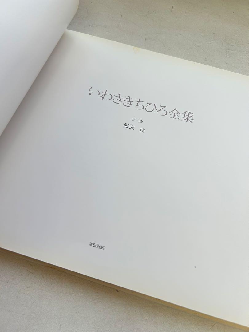 P703 いわさきちひろ全集 1970年 Ⅱ 画集 - メルカリ