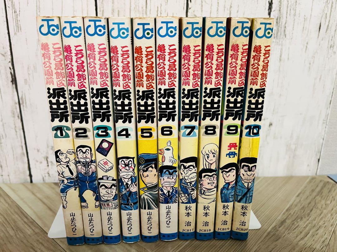 初版☆こちら葛飾区亀有公園前派出所 山止たつひこ 秋本治 1〜10 初版☆こちら葛飾区亀有公園前派出所 山止たつひこ 秋本治 1〜10