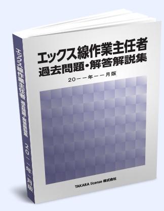 X線 X線 エックス線作業主任者 過去問題・解答解説集 2020年4月版
