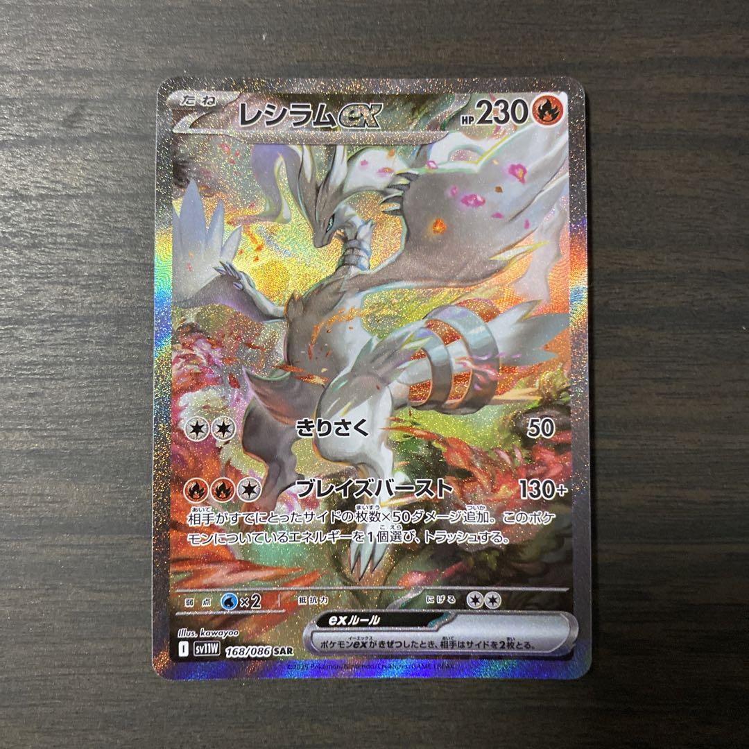ポケカ　レシラムex SAR 美品