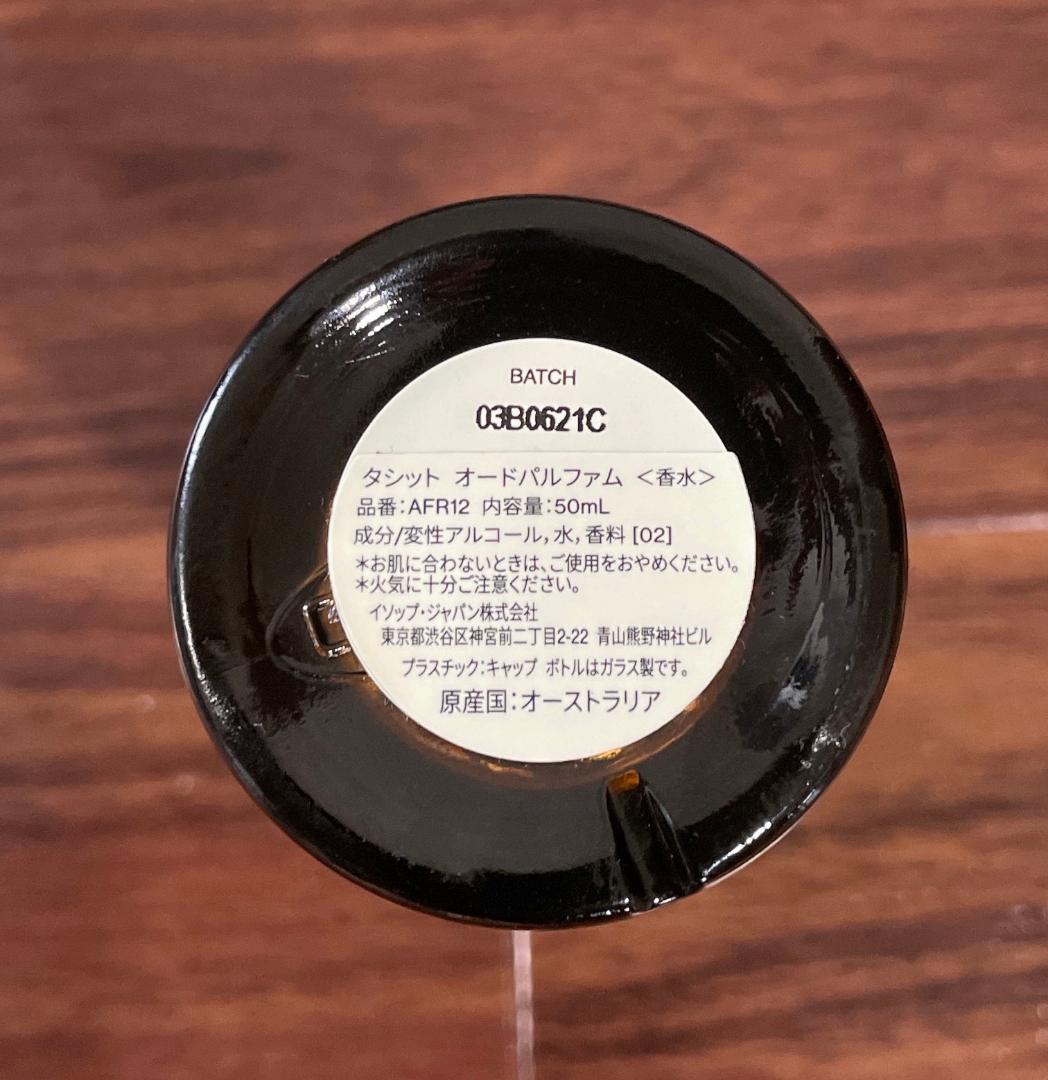 【美品】Aesop タシット オードパルファム 50ml 残量8割 正規品