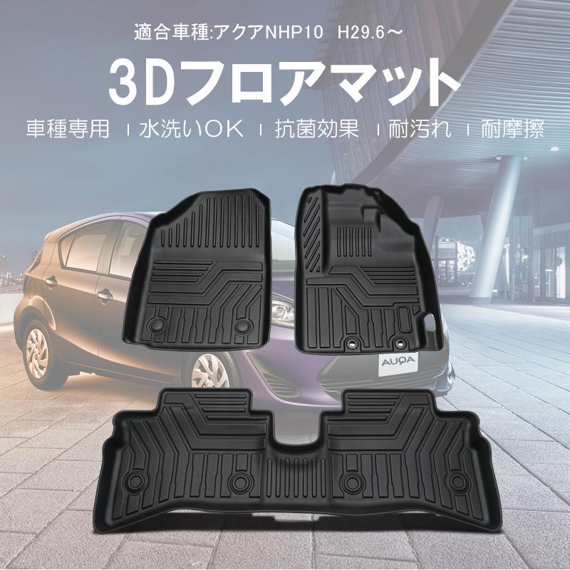 アクアNHP10 H29.6~ 3Dフロアマット - メルカリ アクアNHP10 H29.6~ 3Dフロアマット - メルカリ