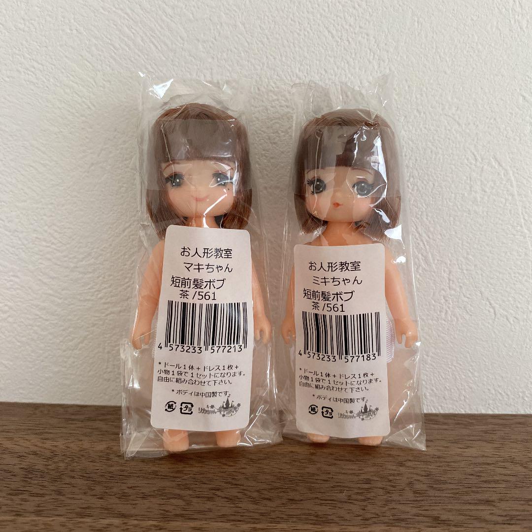リカちゃんキャッスル お人形教室 ミキちゃんマキちゃん ボブ