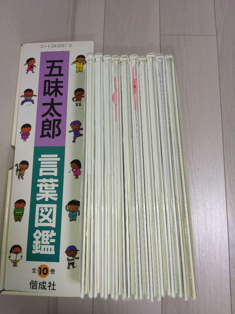 五味太郎言葉図鑑 【全10巻】 偕成社