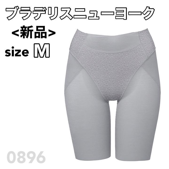 ブラデリス ニューヨーク 補整ガードル ゆきねえ M グレー 骨盤ガードル