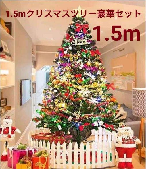 ⭐冬季限定⭐1.5m クリスマスツリー 豪華装飾付き Xmasツリー イベント⭐ ⭐冬季限定⭐1.5m クリスマスツリー 豪華装飾付き Xmasツリー イベント⭐