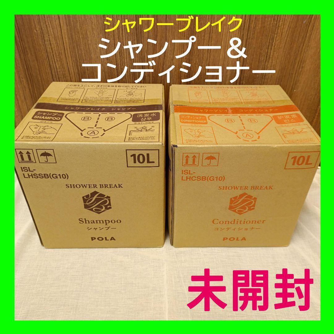 新品 シャワーブレイク シャンプー 10L【匿名配送】POLA 大容量 ポーラ(POLA) シャワーブレイク リンスインシャンプー10L（V417