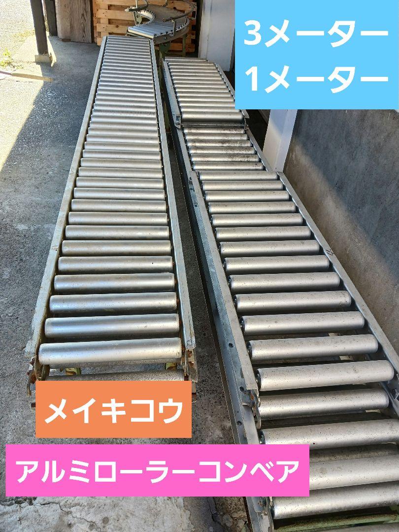 中古　メイキコウ　アルミローラーコンベア